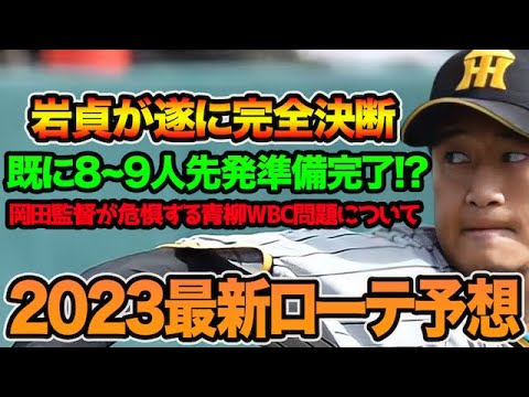 【岩貞が遂に完全決断】阪神タイガース2023年の最新ローテを徹底考察!! 岡田監督が危惧する青柳のWBC問題について【阪神タイガース】