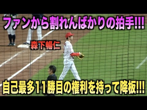 割れんばかりの拍手！粘りの投球で自己最多11勝目の権利を持ってマウンドを降りる森下暢仁！