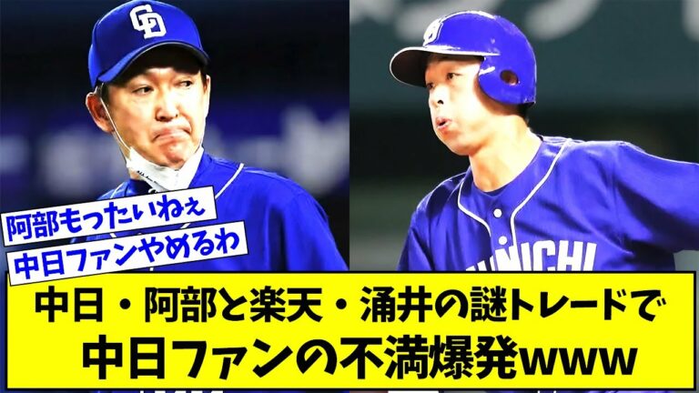 【ガチギレ】中日・阿部と楽天・涌井の謎トレードで中日ファンの不満爆発www【プロ野球ニュース】【なんJ反応まとめ】