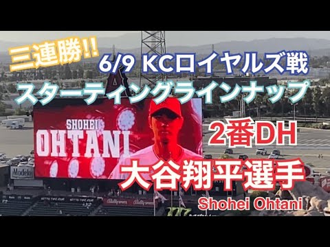 【大谷翔平選手】三連勝‼︎ 6/9 ロイヤルズ戦 スターティングラインナップ 現地モニター映像撮って出し スタジアムの音をそのまま Shohei Ohtani 　Angels Anaheim
