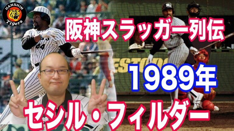 【阪神タイガース スラッガー列伝】セシル・フィルダーの巻き