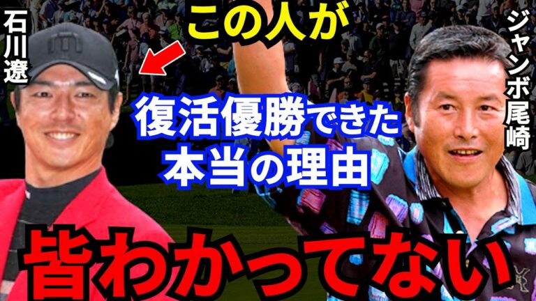 【石川遼】3年ぶり復活優勝の裏でジャンボ尾崎が贈った“ある一言”に一同驚愕...【2022三井住友VISA太平洋マスターズ優勝】