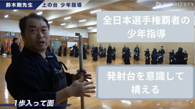 【全日本選手権覇者】鈴木剛先生の少年指導 上の台剣友会【基本稽古編】#2