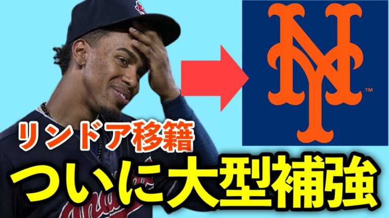 【MLB】メッツがフランシスコ・リンドアを獲得！ついに大型補強に動く…