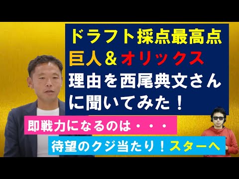 ドラフト採点でセパで高得点だった巨人＆オリックスについて西尾典文さんに聞いてみた