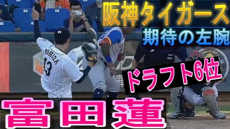 阪神タイガースドラフト6位 期待の左腕 富田蓮投手 投球シーン 2022