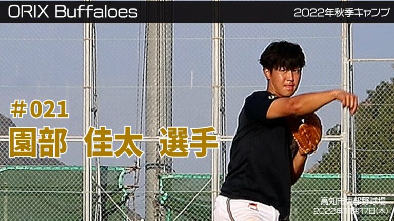 【オリックス】園部佳太選手✨秋季キャンプ2022 in 高知 ⚾練習＆紅白戦⚾ 11月17日(木)