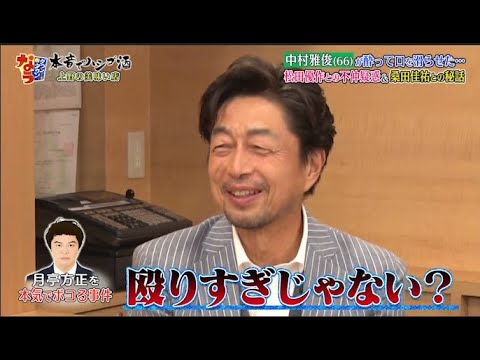 『ダウンタウンなう』🅷🅾🆃 中村雅俊。…松田優作との不仲疑惑＆桑田佳祐との秘話