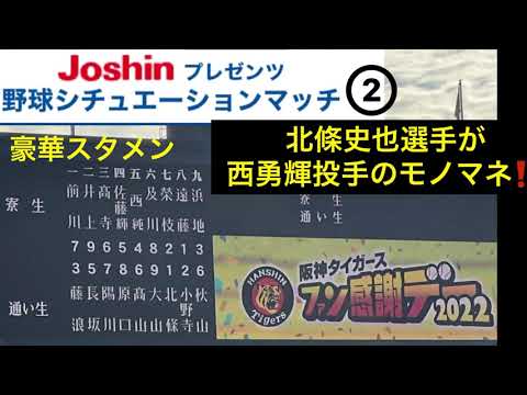 【野球シチュエーションマッチ②】北條 史也選手が西勇輝投手のモノマネ？で沸く聖地✨阪神タイガースファン感謝デー 阪神甲子園球場 22.11.26.