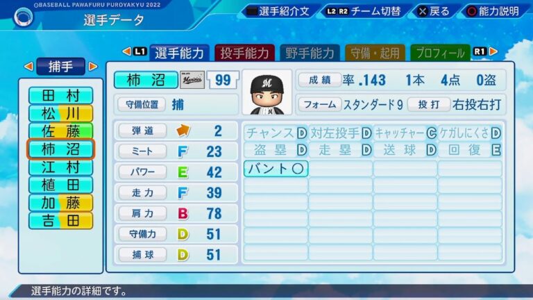 【パワプロ2022選手能力 / NPB Players Data】ロッテ 99 柿沼友哉選手 Marines Tomoya Kakinuma