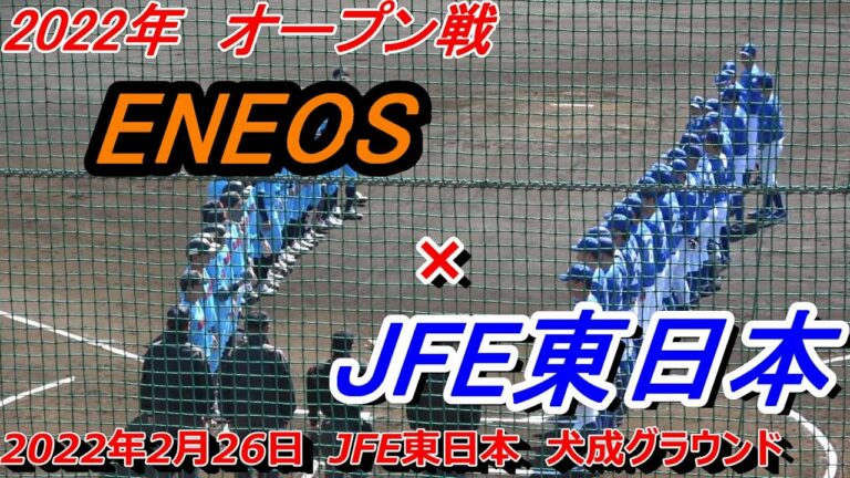 【フルバージョン】2022年オープン戦　ENEOS × JFE東日本　（2022年2月26日）①　1回～5回