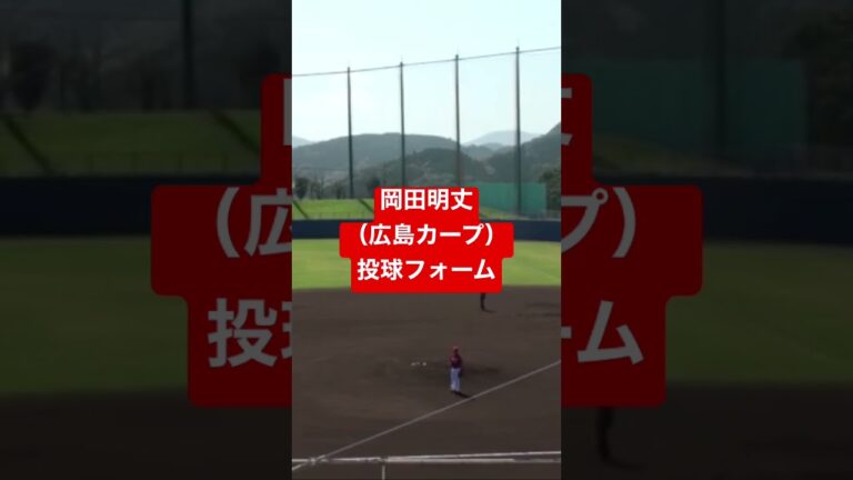 岡田明丈（広島東洋カープ）投球フォーム　#shorts