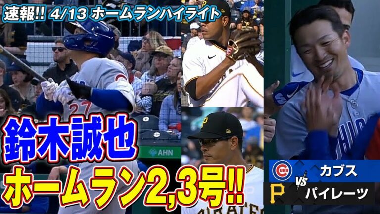 鈴木誠也 2打席連発ホームラン！2試合で3発OPS1.696！ カブス vs パイレーツ　2022/04/13