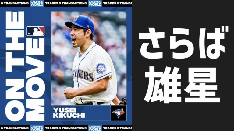 【MLB】菊池雄星選手がブルージェイズと3年約41.4億円の契約へ