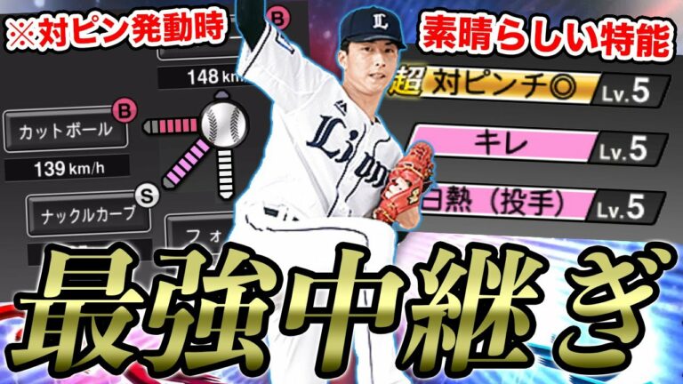 西武純正最強の中継ぎは超対ピンチでお化け変化球！？結局スピ解放した森脇亮介を使った結果、やっぱり使い勝手抜群でした。【プロスピA】【西武純正】