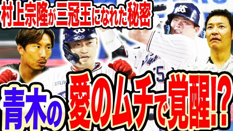 【村上の覚醒理由に青木さんが…】村上宗隆が三冠王へ成長した『キッカケ』には青木宣親との秘密特訓が！？知られざる成長物語&師弟秘話を語り尽くす！！