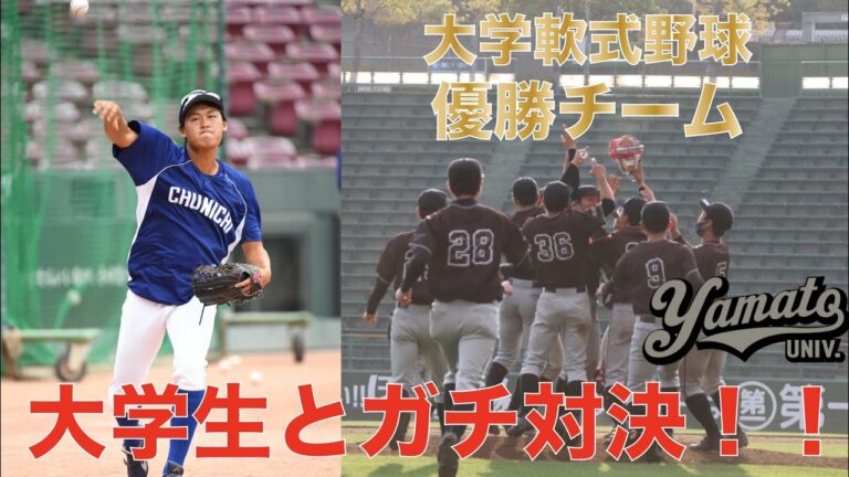 【元プロVS現役大学生】全国優勝校とガチ対決！