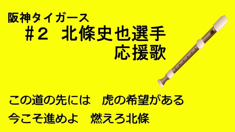リコーダーで応援歌（阪神 北條史也選手）