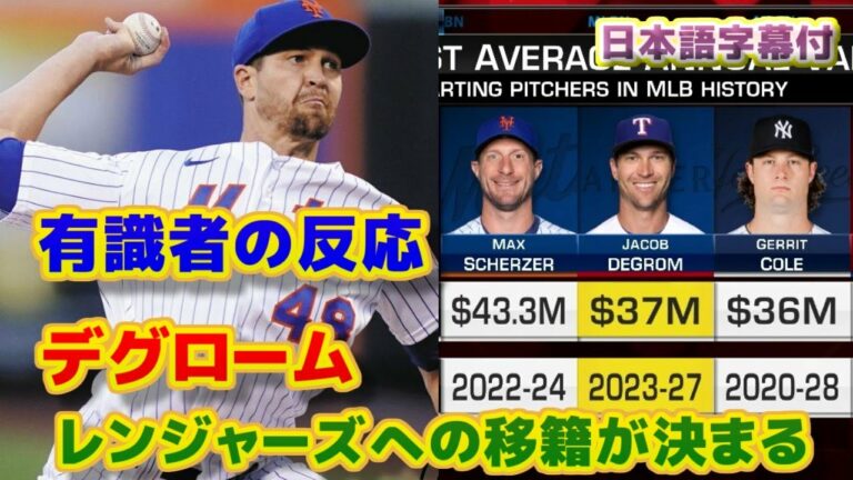 デグロム　レンジャーズへの移籍が決まる　5年総額1億8500万ドル(248億5000万円) 年平均49億6000万円　海外の反応　日本語字幕付
