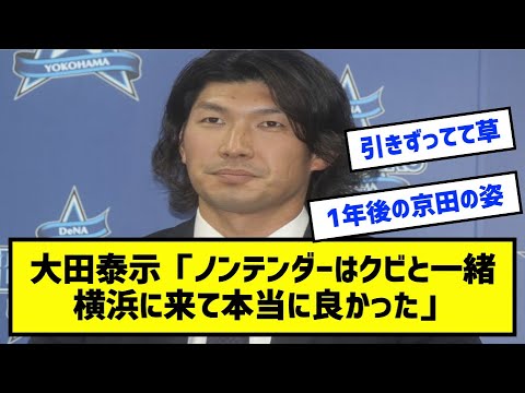 大田泰示「ノンテンダーはクビと一緒、横浜に来て本当に良かった」［なんj反応まとめ］