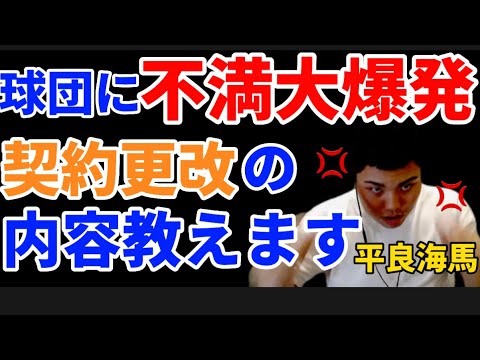 【平良海馬】【たいらげーむ切り抜き】ブチ切れ！？契約更改2022/12/2