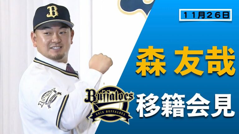 【オリックス・バファローズ】強打の捕手・森友哉が移籍会見　「地元・大阪を盛り上げ、3連覇に貢献したい！」【あすリートチャンネル】