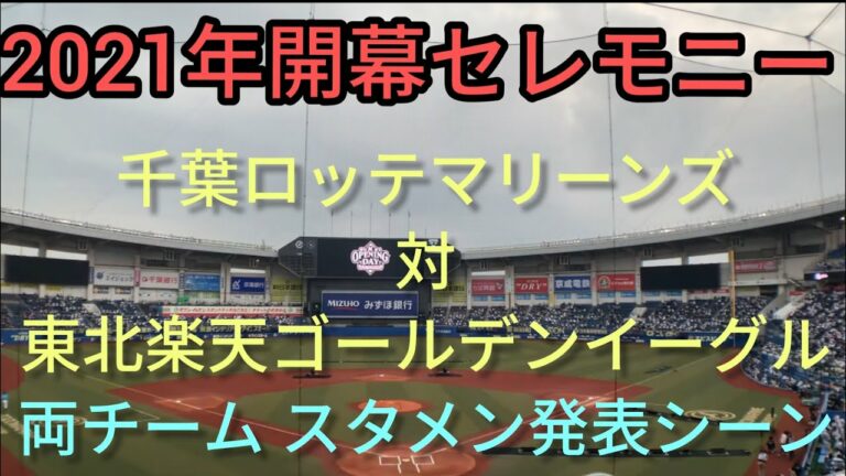 【爆発音注意　開幕戦セレモニー&スタメン発表シーン】2021年 3月30日 千葉ロッテマリーンズ 対 東北楽天ゴールデンイーグルス ZOZOマリンスタジアム レアード復帰戦