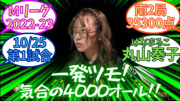 【丸山奏子/親満】一発ツモ4000オールで逆転トップ(Mリーグ2022/10/25#1)