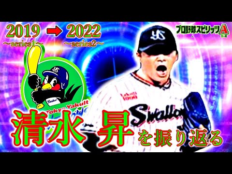 清水 昇を振り返る【プロスピA】
