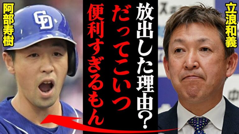 立浪和義「だっていたら使っちゃうんだもん」阿部寿樹トレードの真相がヤバすぎる・・・