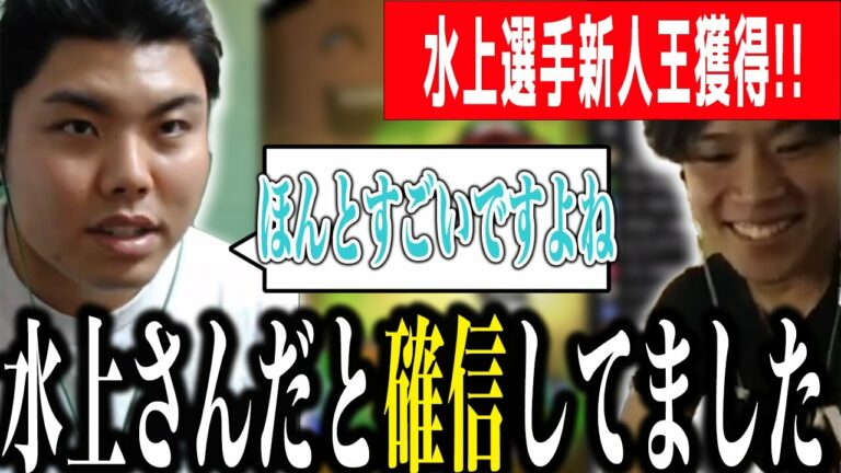 【水上由伸新人王!!】水上選手の新人王を確信!?その理由とは!!【平良海馬/たいらげーむ/切り抜き】