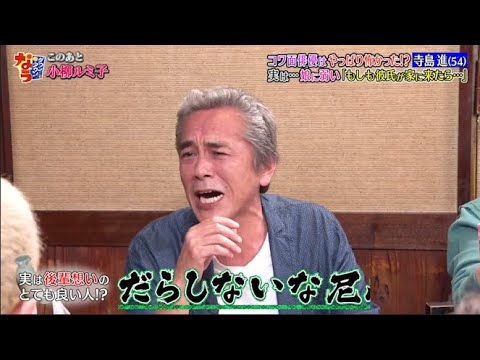 【ダウンタウンなう】寺島進。コワ面俳優は。やっぱり怖かった！？実は…娘に弱い。「もしも彼氏が家に来たら…」
