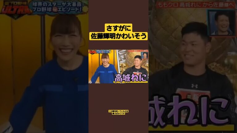 佐藤輝明かわいそすぎ #shorts