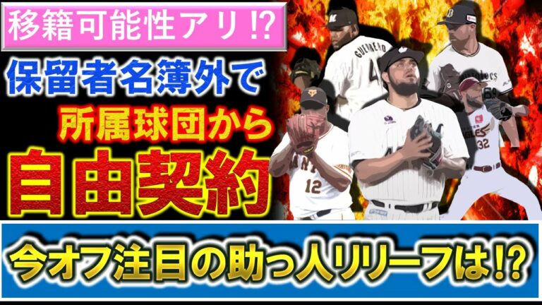 契約保留者名簿公示で各球団助っ人の自由契約選手が確定！来季他球団移籍の可能性がある助っ人リリーフ投手は！？【デラロサ】【ビエイラ】【クリスキー】【コール】【オスナ】【ゲレーロ】【ビドル】【ブセニッツ】