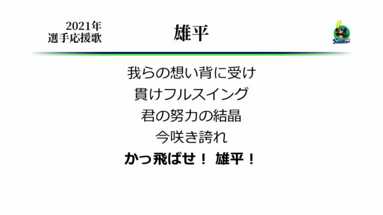 東京ヤクルトスワローズ 雄平 応援歌 [MIDI]