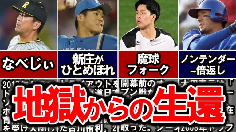 【ゆっくり解説】戦力外から復活し、地獄からの生活を成し遂げた選手たち【プロ野球】