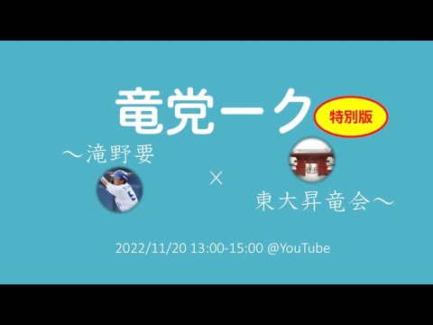 【駒場祭2022】竜党ーク特別版～滝野要×東大昇竜会～