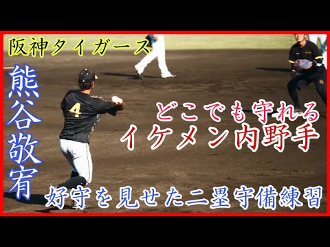 【秋季キャンプ】貴重な俊足好守の万能選手！阪神 熊谷敬宥の二塁守備練習！