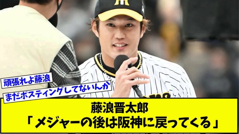 【朗報】藤浪晋太郎「メジャーの後は阪神に戻ってくる」→阪神ファン大歓喜へ【プロ野球ニュース】【なんJ反応まとめ】