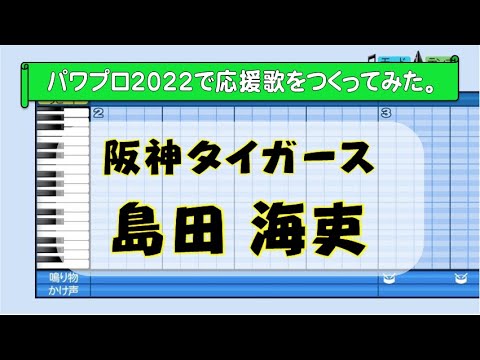 パワプロで島田海吏(阪神)の応援歌を作ってみた。