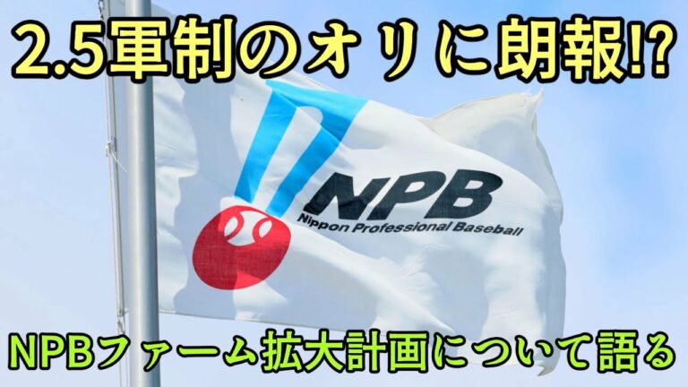 【24年までに追加を検討】2.5軍制のオリックスに追い風!? 2軍だけのプロ野球団追加の拡大案を語る【オリックスバファローズ】