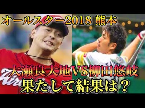【観客目線】大瀬良大地VS柳田悠岐【オールスターゲーム2018】