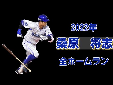 桑原将志２０２２年全ホームラン