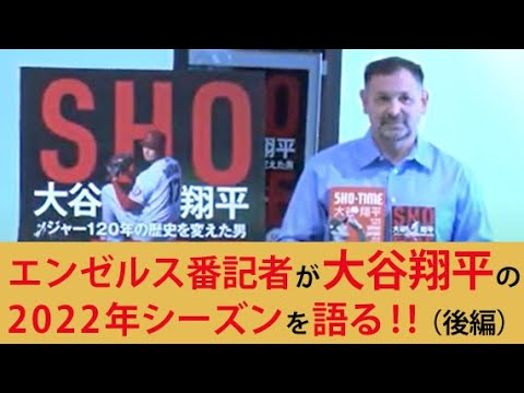 【MLB】エンゼルス・大谷翔平の将来や参加表明のWBCなどネタは尽きず！地元紙番記者ジェフ・フレッチャー氏が語る（後編）