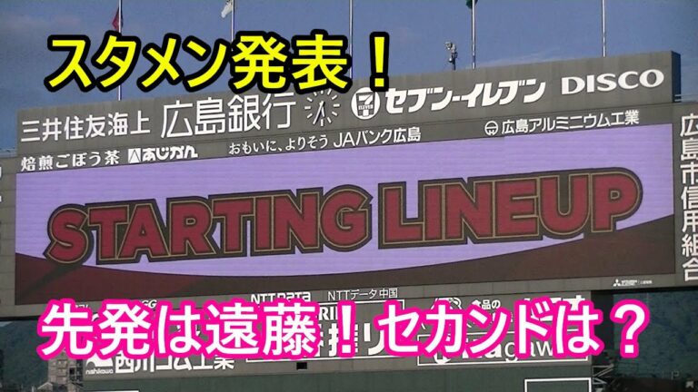 スタメン発表！先発は遠藤淳志、セカンドは上本崇司です。【2022年9月11日　巨人戦】