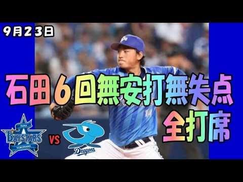 DeNA対中日 DeNA全得点ハイライト 2017年9月23日(土)