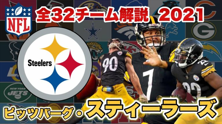 【NFL】ピッツバーグ・スティーラーズの歴史と注目選手は?ファンに愛される鉄鋼の街、始祖の巨人QBロスリスバーガー