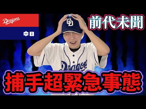 冗談抜きでヤバすぎる‥2番手石橋怪我離脱で捕手５人制？！中日ドラゴンズ捕手即補強求む！