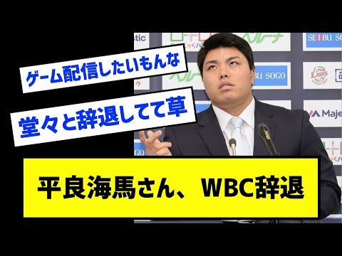 平良海馬さん、WBC辞退［なんj反応まとめ］