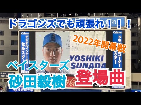 【トレード😭】2022年 開幕戦 ベイスターズ 砂田毅樹 登場曲＆登場ムービー （横浜スタジアム） #横浜denaベイスターズ #中日ドラゴンズ #砂田毅樹 #登場曲 #横浜スタジアム